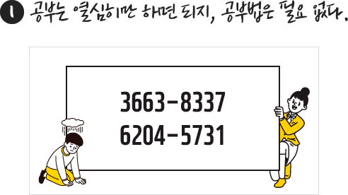 첫째, 공부는 열심히만 하면 되지, 공부법은 필요 없다.