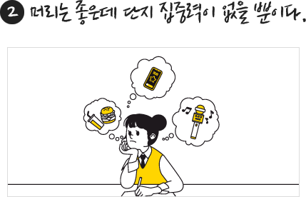 둘째, 머리는 좋은데 단지 집중력이 없을 뿐이다.