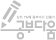 상위 1%의 공부머리 만들기, 공부다움